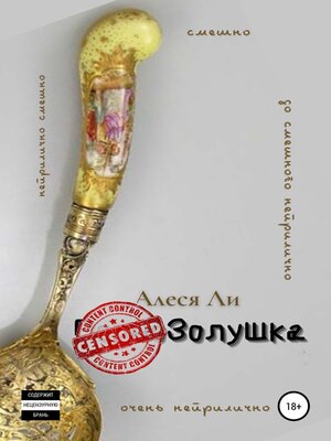 cover image of Золушка. Adults Only